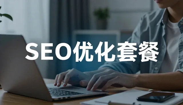 SEO优化套餐如何提升网站性能与适应不同推广场景